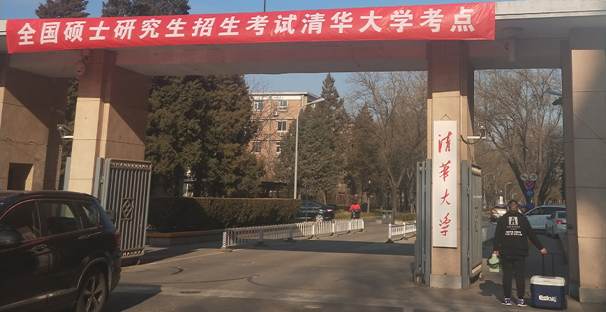 清華大學