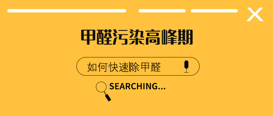 除甲醛新聞資訊-甲醛常識科普-除甲醛小知識 除甲醛百科,裝修除甲醛知識問答